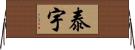 泰宇 Horizontal Wall Scroll