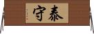 泰守 Horizontal Wall Scroll