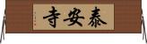 泰安寺 Horizontal Wall Scroll
