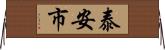 泰安市 Horizontal Wall Scroll