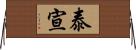泰宣 Horizontal Wall Scroll