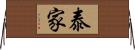 泰家 Horizontal Wall Scroll