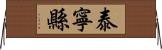 泰寧縣 Horizontal Wall Scroll