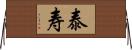 泰寿 Horizontal Wall Scroll