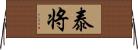 泰将 Horizontal Wall Scroll