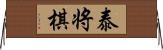 泰将棋 Horizontal Wall Scroll