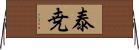 泰尭 Horizontal Wall Scroll