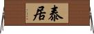 泰居 Horizontal Wall Scroll