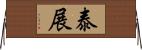 泰展 Horizontal Wall Scroll