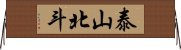 泰山北斗 Horizontal Wall Scroll