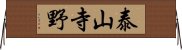泰山寺野 Horizontal Wall Scroll