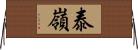 泰嶺 Horizontal Wall Scroll