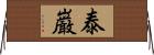 泰巌 Horizontal Wall Scroll