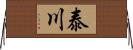 泰川 Horizontal Wall Scroll