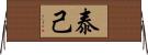 泰己 Horizontal Wall Scroll