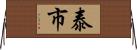 泰市 Horizontal Wall Scroll