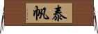 泰帆 Horizontal Wall Scroll