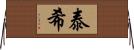 泰希 Horizontal Wall Scroll