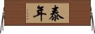 泰年 Horizontal Wall Scroll