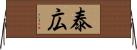 泰広 Horizontal Wall Scroll