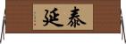 泰延 Horizontal Wall Scroll