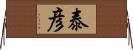 泰彦 Horizontal Wall Scroll