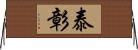 泰彰 Horizontal Wall Scroll