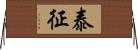 泰征 Horizontal Wall Scroll