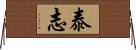 泰志 Horizontal Wall Scroll
