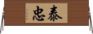 泰忠 Horizontal Wall Scroll