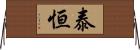 泰恒 Horizontal Wall Scroll