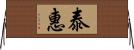 泰惠 Horizontal Wall Scroll