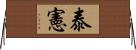 泰憲 Horizontal Wall Scroll