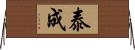 泰成 Horizontal Wall Scroll