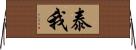 泰我 Horizontal Wall Scroll