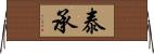 泰承 Horizontal Wall Scroll