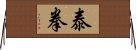 泰拳 Horizontal Wall Scroll