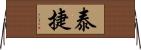 泰捷 Horizontal Wall Scroll