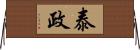泰政 Horizontal Wall Scroll