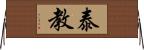 泰教 Horizontal Wall Scroll