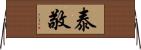 泰敬 Horizontal Wall Scroll