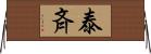 泰斉 Horizontal Wall Scroll