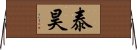 泰昊 Horizontal Wall Scroll