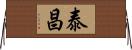 泰昌 Horizontal Wall Scroll
