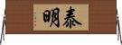 泰明 Horizontal Wall Scroll