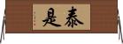 泰是 Horizontal Wall Scroll