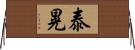 泰晃 Horizontal Wall Scroll