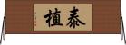 泰植 Horizontal Wall Scroll