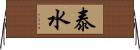 泰水 Horizontal Wall Scroll