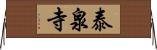 泰泉寺 Horizontal Wall Scroll